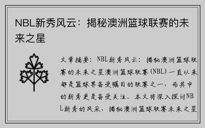 NBL新秀风云：揭秘澳洲篮球联赛的未来之星