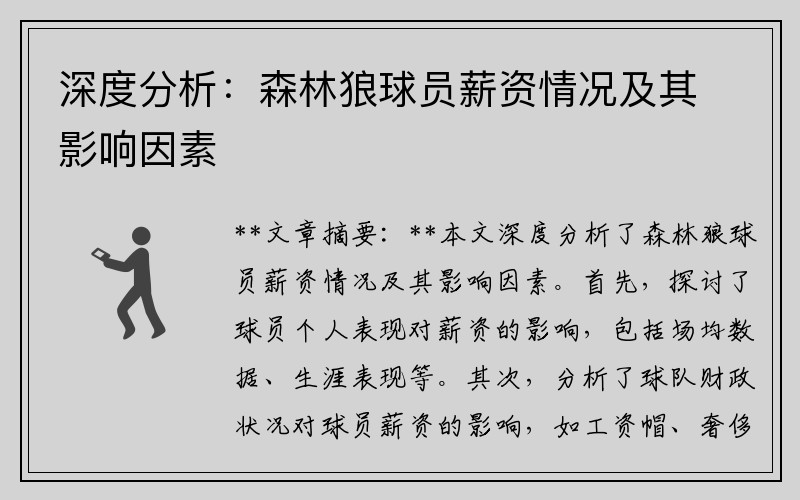深度分析：森林狼球员薪资情况及其影响因素