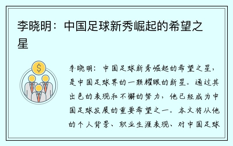 李晓明：中国足球新秀崛起的希望之星