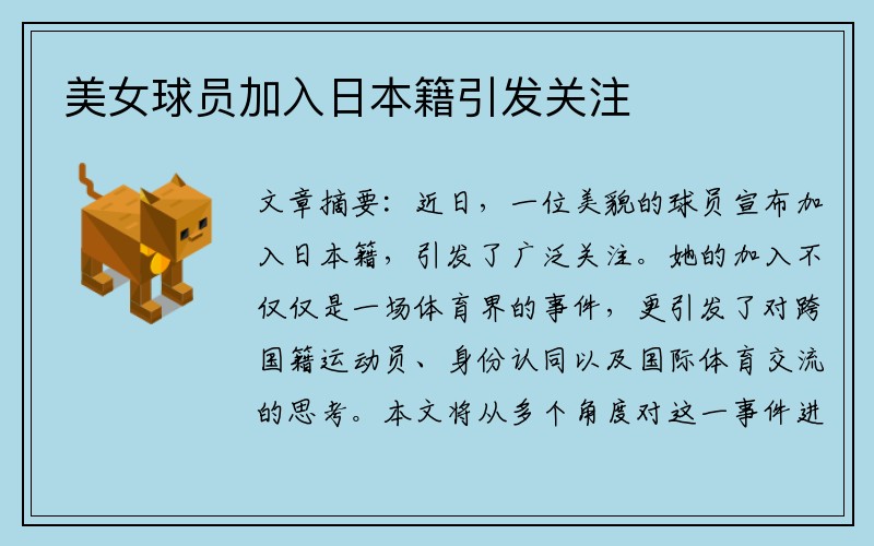 美女球员加入日本籍引发关注