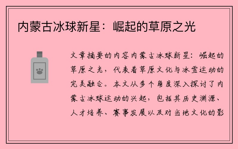 内蒙古冰球新星：崛起的草原之光