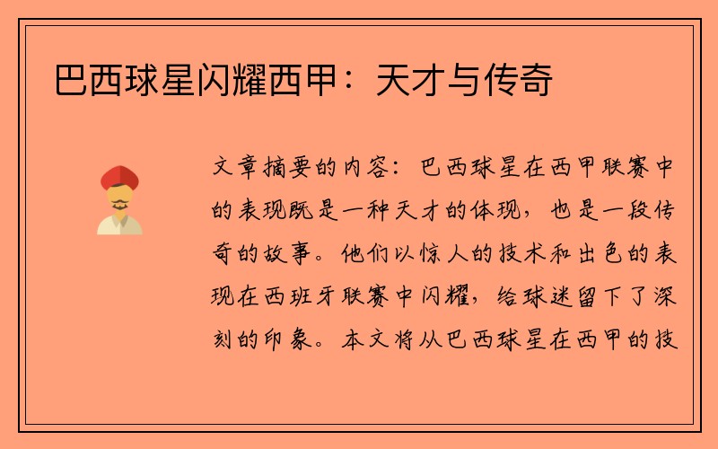 巴西球星闪耀西甲：天才与传奇