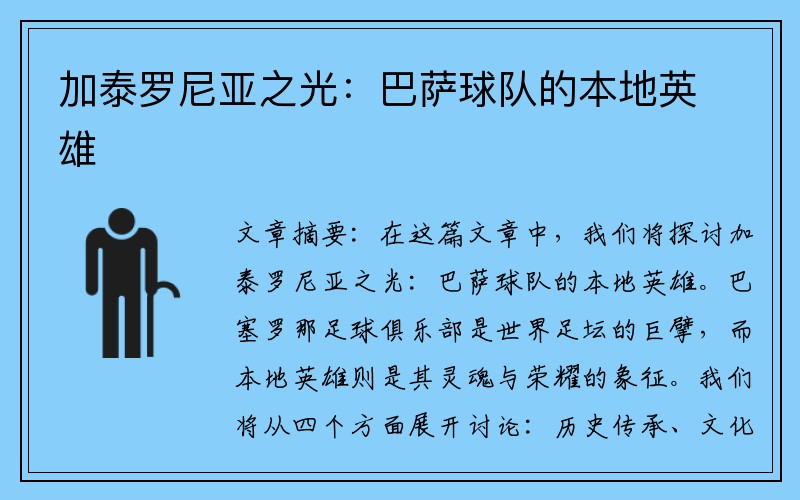 加泰罗尼亚之光：巴萨球队的本地英雄