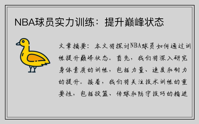NBA球员实力训练：提升巅峰状态