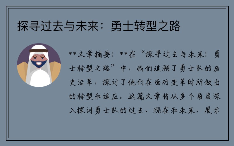 探寻过去与未来：勇士转型之路