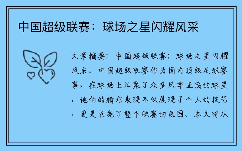 中国超级联赛：球场之星闪耀风采