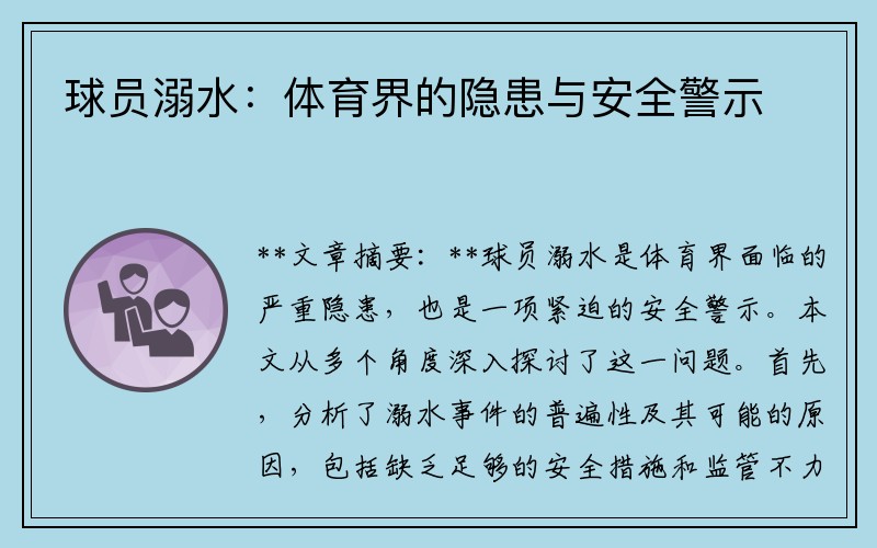 球员溺水：体育界的隐患与安全警示