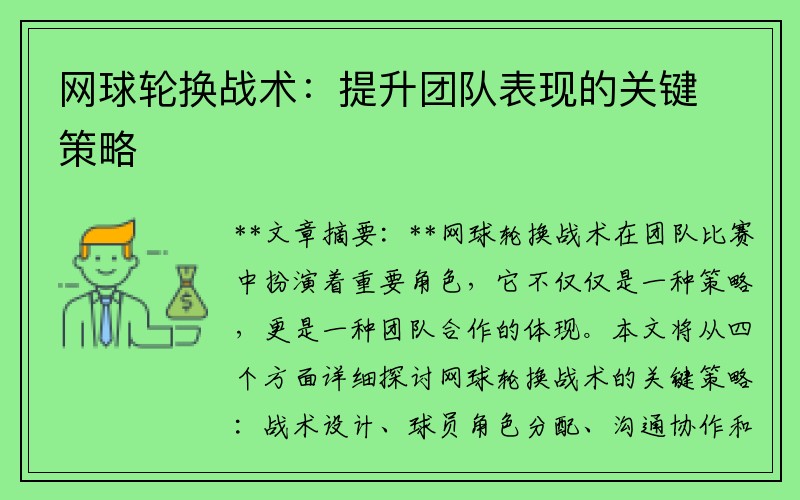 网球轮换战术：提升团队表现的关键策略