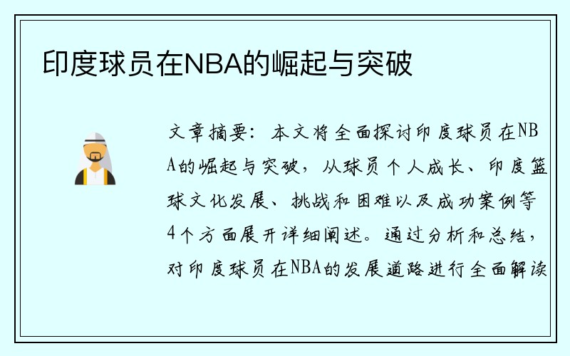 印度球员在NBA的崛起与突破