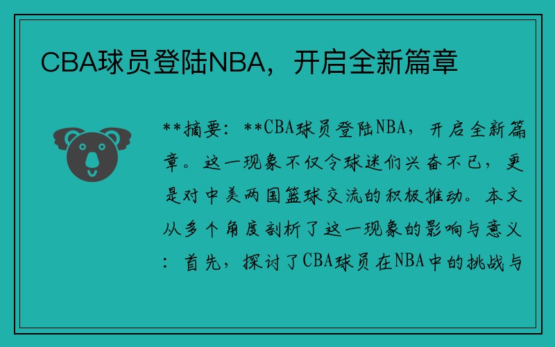 CBA球员登陆NBA，开启全新篇章