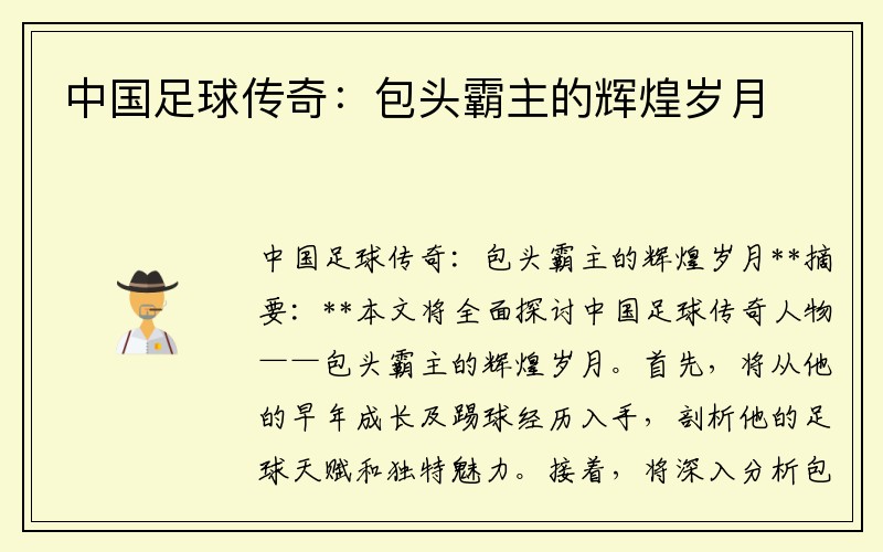 中国足球传奇：包头霸主的辉煌岁月