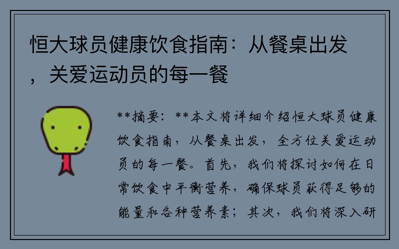 恒大球员健康饮食指南：从餐桌出发，关爱运动员的每一餐