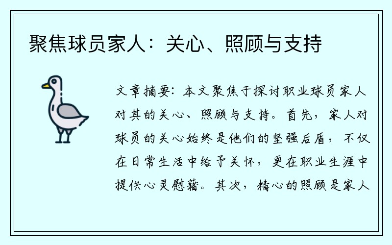 聚焦球员家人：关心、照顾与支持