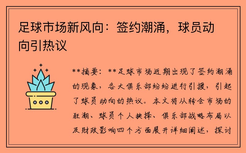 足球市场新风向：签约潮涌，球员动向引热议