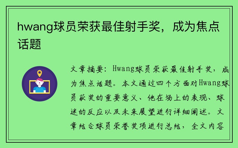 hwang球员荣获最佳射手奖，成为焦点话题