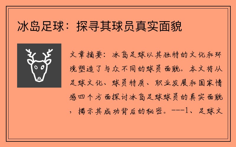 冰岛足球：探寻其球员真实面貌