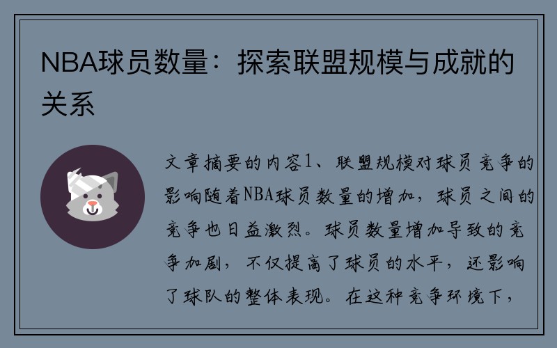 NBA球员数量：探索联盟规模与成就的关系