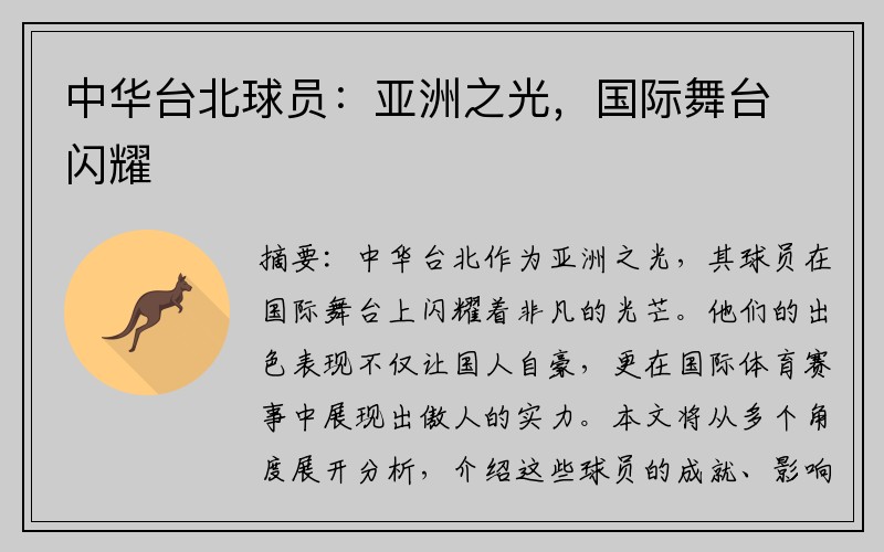 中华台北球员：亚洲之光，国际舞台闪耀