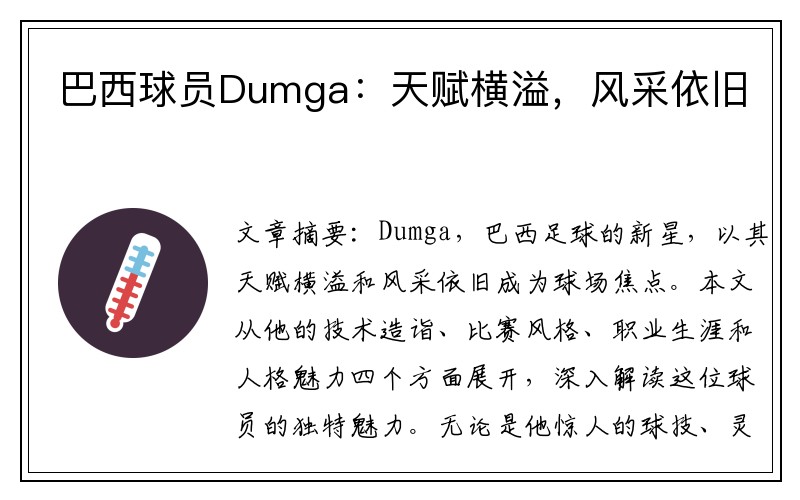 巴西球员Dumga：天赋横溢，风采依旧