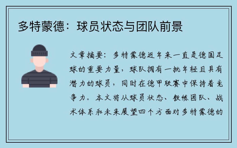 多特蒙德：球员状态与团队前景