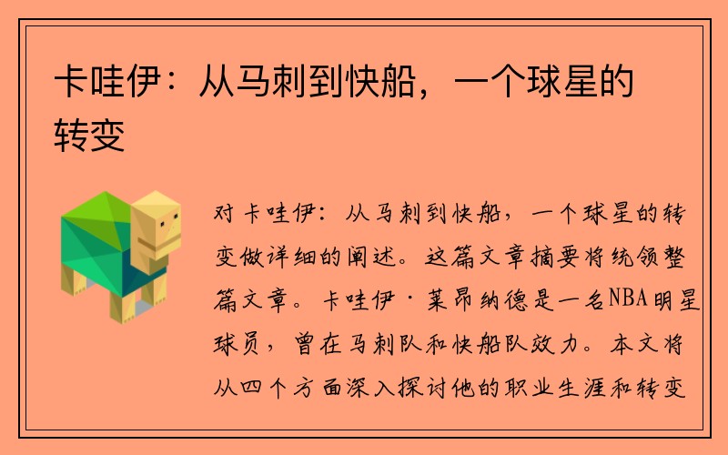 卡哇伊：从马刺到快船，一个球星的转变