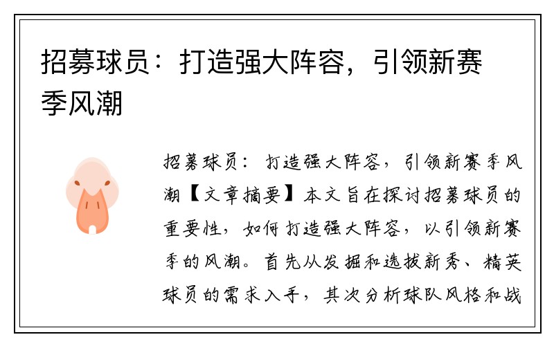 招募球员：打造强大阵容，引领新赛季风潮