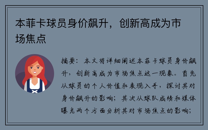 本菲卡球员身价飙升，创新高成为市场焦点