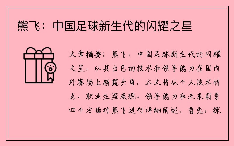 熊飞：中国足球新生代的闪耀之星