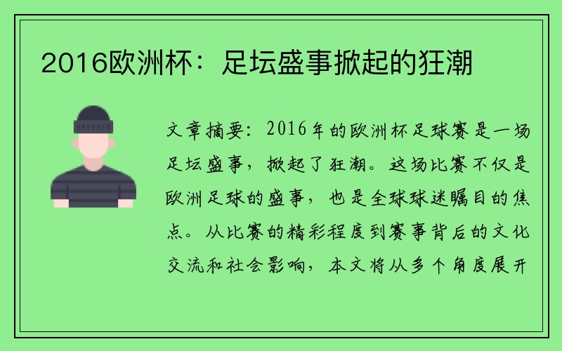 2016欧洲杯：足坛盛事掀起的狂潮