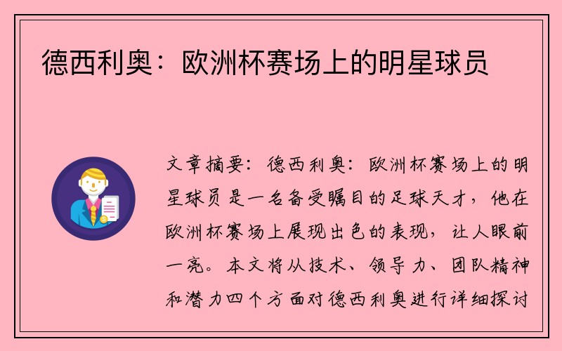 德西利奥：欧洲杯赛场上的明星球员