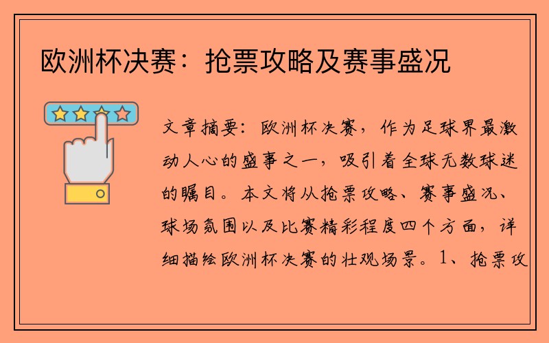 欧洲杯决赛：抢票攻略及赛事盛况