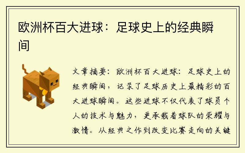 欧洲杯百大进球：足球史上的经典瞬间