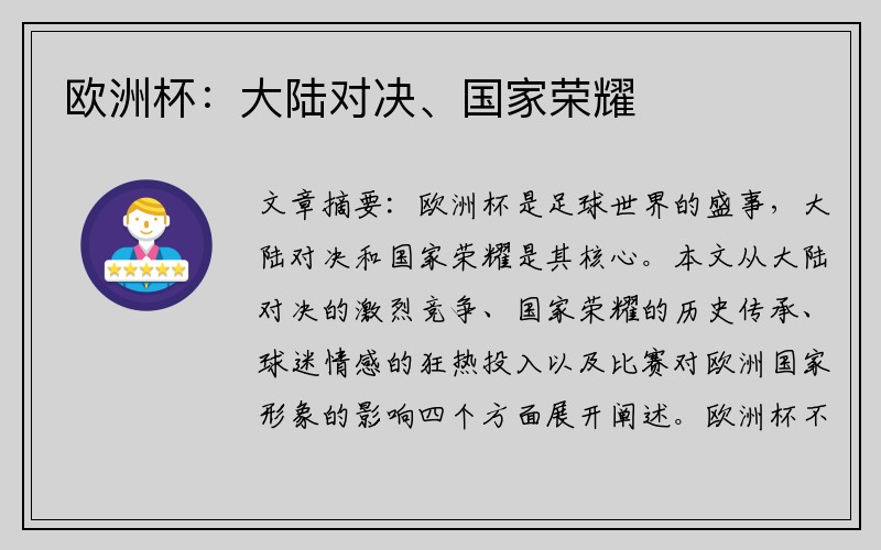 欧洲杯：大陆对决、国家荣耀