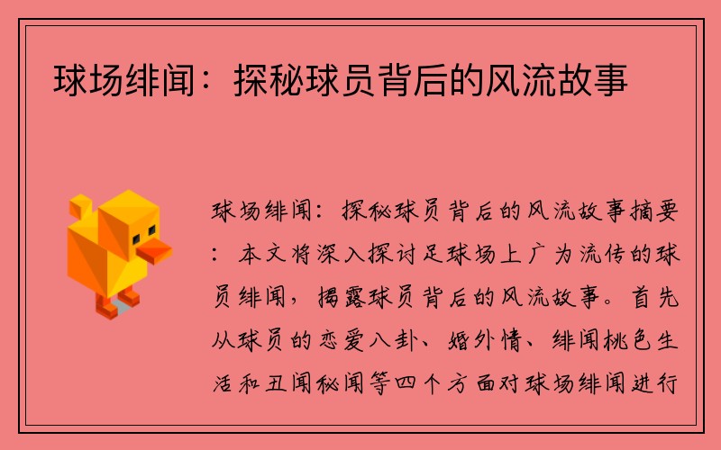 球场绯闻：探秘球员背后的风流故事