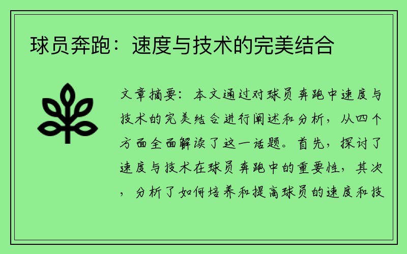球员奔跑：速度与技术的完美结合