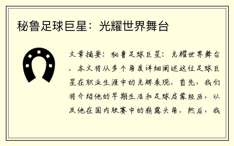 秘鲁足球巨星：光耀世界舞台