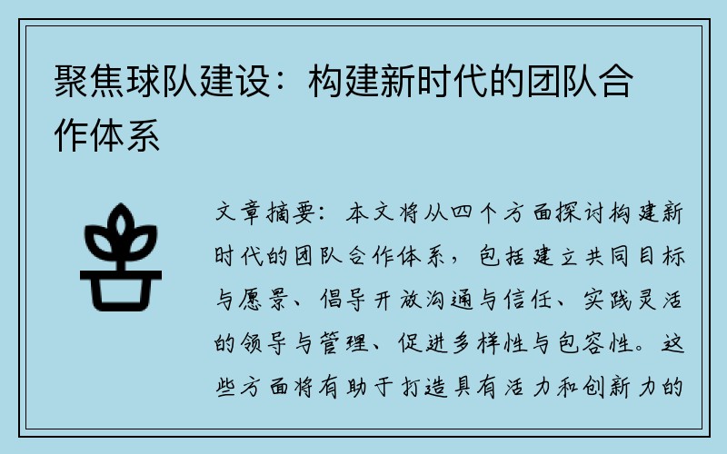 聚焦球队建设：构建新时代的团队合作体系