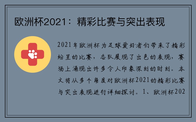 欧洲杯2021：精彩比赛与突出表现