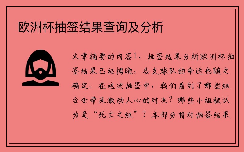 欧洲杯抽签结果查询及分析