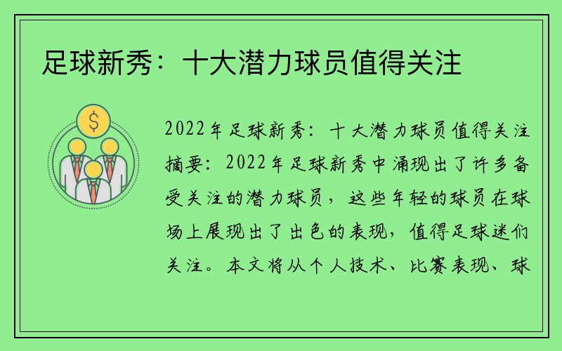 足球新秀：十大潜力球员值得关注