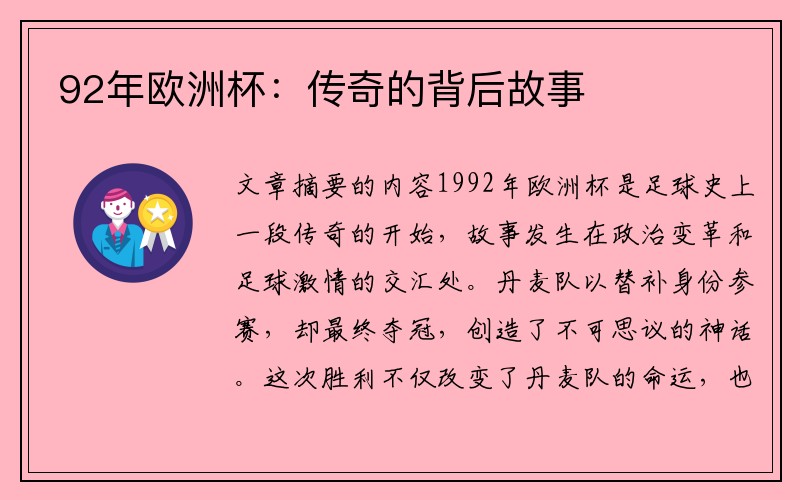 92年欧洲杯：传奇的背后故事