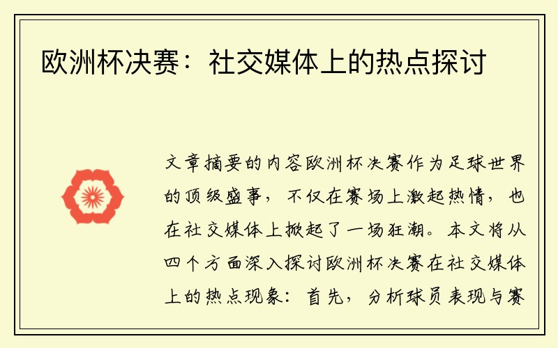 欧洲杯决赛：社交媒体上的热点探讨