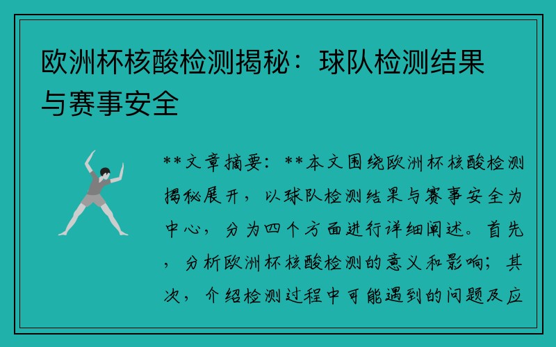 欧洲杯核酸检测揭秘：球队检测结果与赛事安全