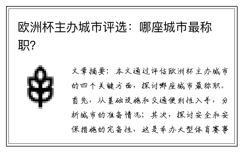 欧洲杯主办城市评选：哪座城市最称职？