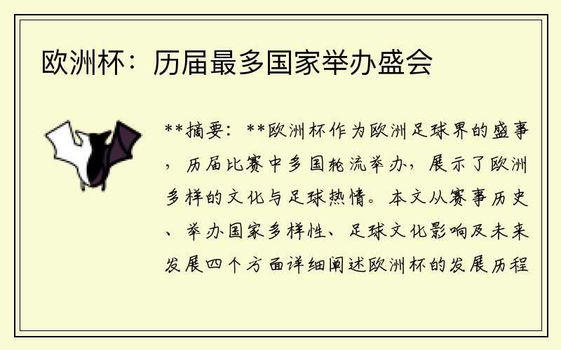 欧洲杯：历届最多国家举办盛会