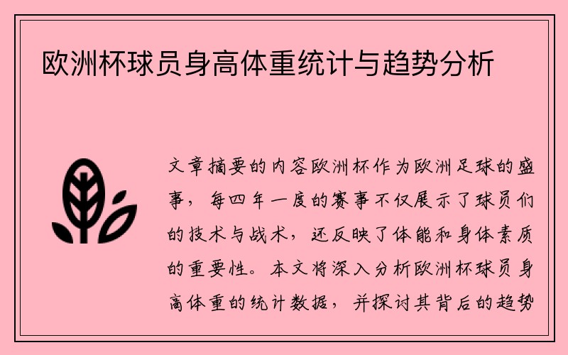 欧洲杯球员身高体重统计与趋势分析