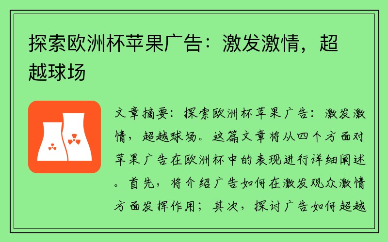 探索欧洲杯苹果广告：激发激情，超越球场