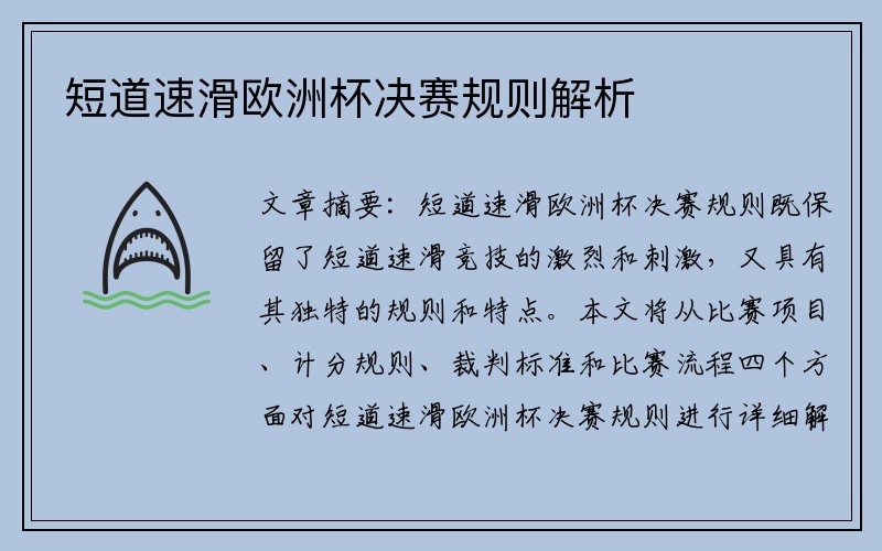 短道速滑欧洲杯决赛规则解析