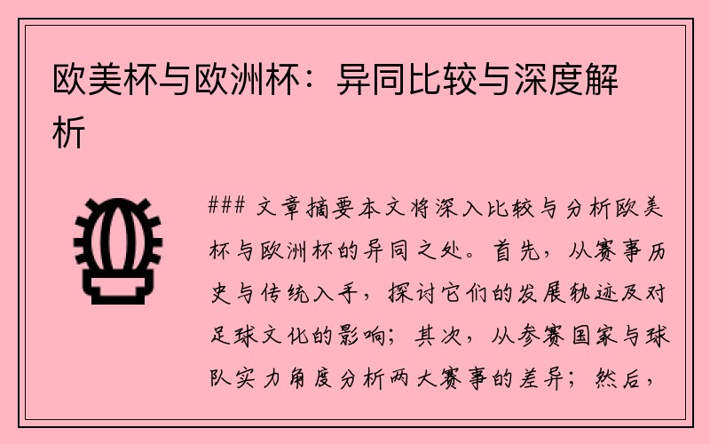 欧美杯与欧洲杯：异同比较与深度解析
