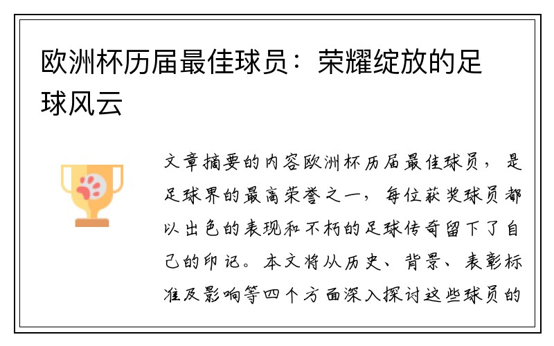 欧洲杯历届最佳球员：荣耀绽放的足球风云